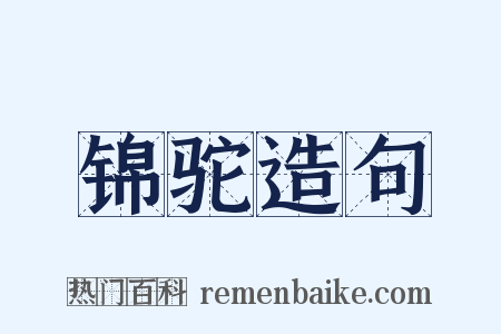 锦驼造句是什么意思的图片